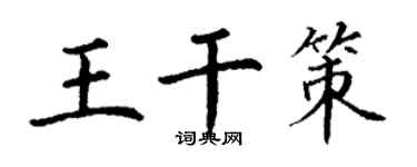 丁谦王干策楷书个性签名怎么写