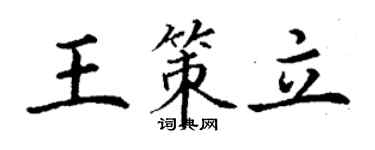 丁谦王策立楷书个性签名怎么写