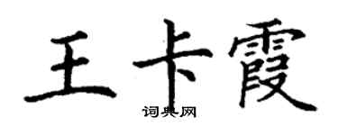 丁谦王卡霞楷书个性签名怎么写