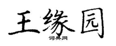丁谦王缘园楷书个性签名怎么写