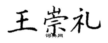 丁谦王崇礼楷书个性签名怎么写