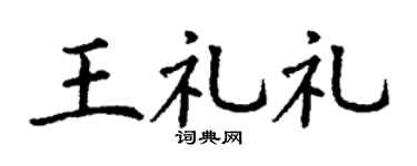 丁谦王礼礼楷书个性签名怎么写