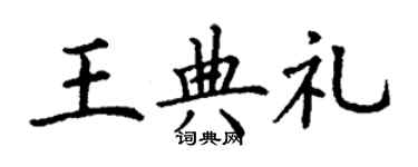 丁谦王典礼楷书个性签名怎么写