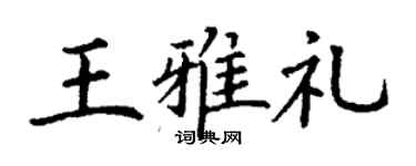 丁谦王雅礼楷书个性签名怎么写