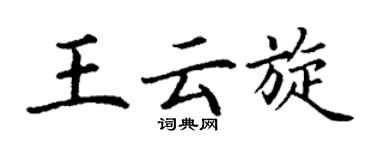 丁谦王云旋楷书个性签名怎么写