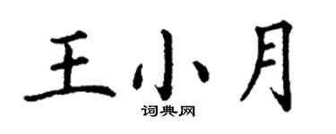 丁谦王小月楷书个性签名怎么写