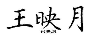 丁谦王映月楷书个性签名怎么写