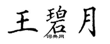 丁谦王碧月楷书个性签名怎么写