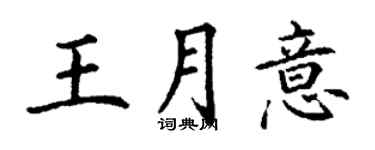 丁谦王月意楷书个性签名怎么写