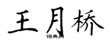 丁谦王月桥楷书个性签名怎么写