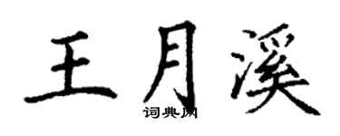 丁谦王月溪楷书个性签名怎么写