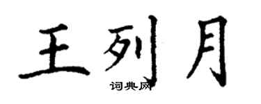 丁谦王列月楷书个性签名怎么写