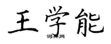 丁谦王学能楷书个性签名怎么写