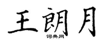 丁谦王朗月楷书个性签名怎么写