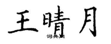 丁谦王晴月楷书个性签名怎么写