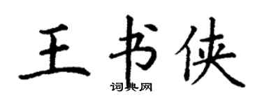 丁谦王书侠楷书个性签名怎么写