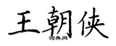 丁谦王朝侠楷书个性签名怎么写