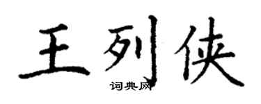 丁谦王列侠楷书个性签名怎么写