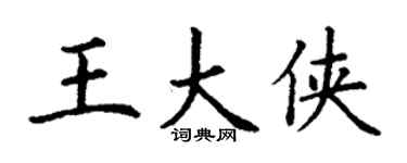 丁谦王大侠楷书个性签名怎么写
