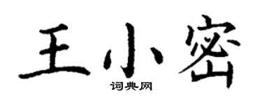 丁谦王小密楷书个性签名怎么写