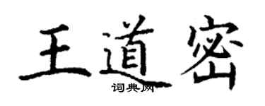 丁谦王道密楷书个性签名怎么写