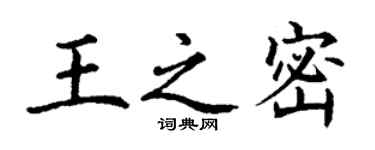 丁谦王之密楷书个性签名怎么写