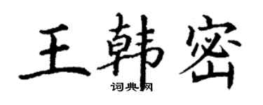 丁谦王韩密楷书个性签名怎么写