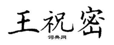 丁谦王祝密楷书个性签名怎么写