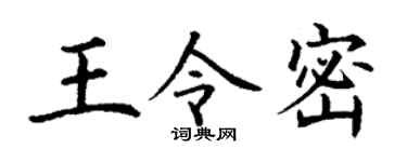 丁谦王令密楷书个性签名怎么写