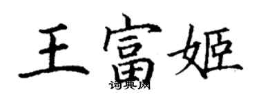 丁谦王富姬楷书个性签名怎么写