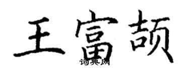 丁谦王富颉楷书个性签名怎么写