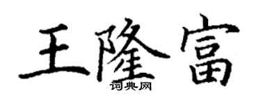 丁谦王隆富楷书个性签名怎么写