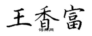 丁谦王香富楷书个性签名怎么写