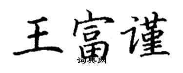 丁谦王富谨楷书个性签名怎么写