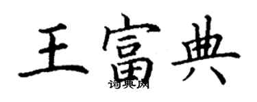 丁谦王富典楷书个性签名怎么写
