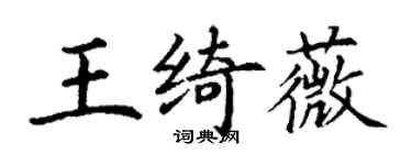 丁谦王绮薇楷书个性签名怎么写
