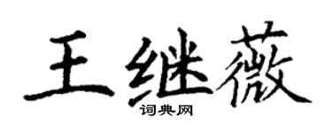 丁谦王继薇楷书个性签名怎么写