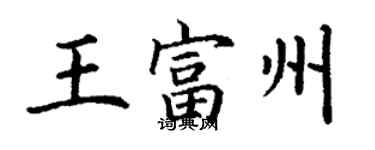 丁谦王富州楷书个性签名怎么写