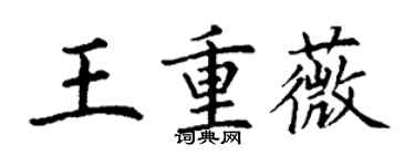 丁谦王重薇楷书个性签名怎么写