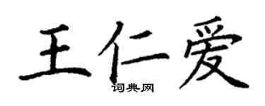 丁谦王仁爱楷书个性签名怎么写