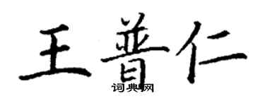 丁谦王普仁楷书个性签名怎么写