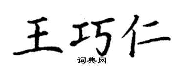 丁谦王巧仁楷书个性签名怎么写