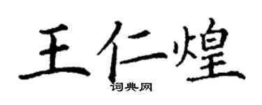丁谦王仁煌楷书个性签名怎么写