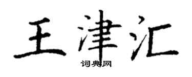丁谦王津汇楷书个性签名怎么写