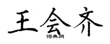 丁谦王会齐楷书个性签名怎么写