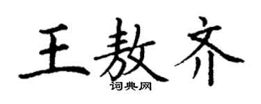 丁谦王敖齐楷书个性签名怎么写