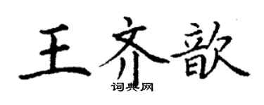 丁谦王齐歆楷书个性签名怎么写