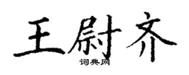 丁谦王尉齐楷书个性签名怎么写
