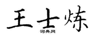 丁谦王士炼楷书个性签名怎么写