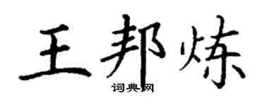 丁谦王邦炼楷书个性签名怎么写